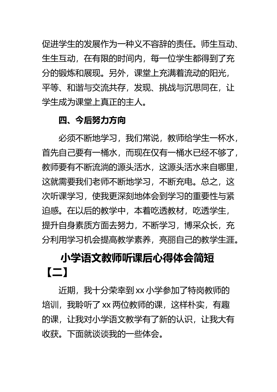 《小学语文教师听课后心得体会简短》与《2022幼儿园主题教研总结反思》精选范文合集.docx_第3页