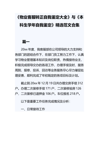 《物业客服转正自我鉴定大全》与《本科生学年自我鉴定》精选范文合集.docx