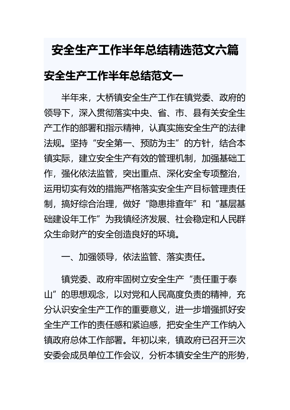 安全生产工作半年总结精选范文六篇.docx_第1页