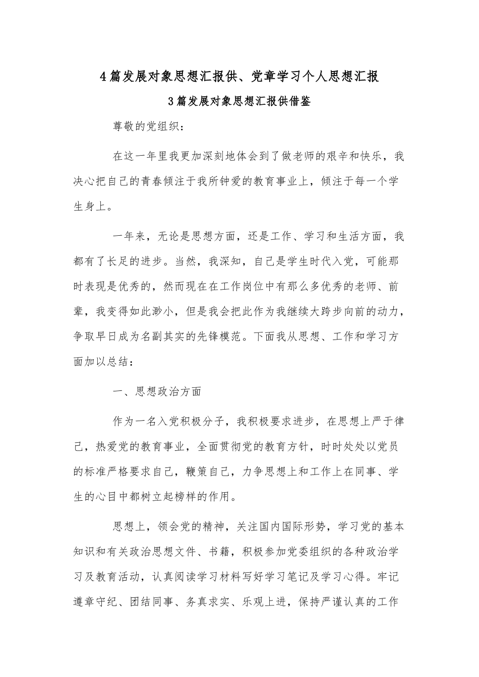 4篇发展对象思想汇报供、党章学习个人思想汇报.docx_第1页