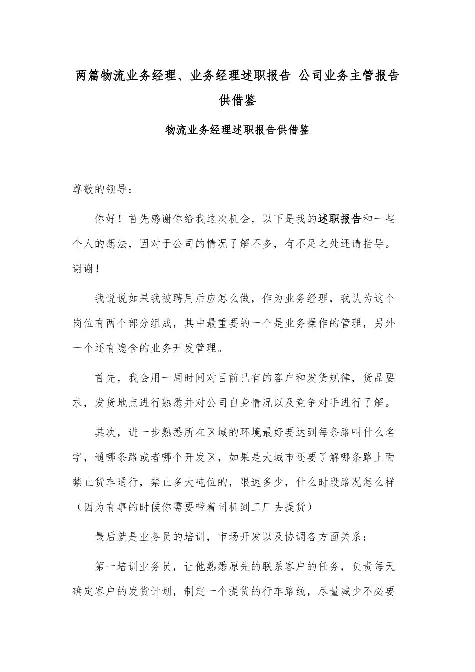 两篇物流业务经理、业务经理述职报告 公司业务主管报告供借鉴.docx_第1页