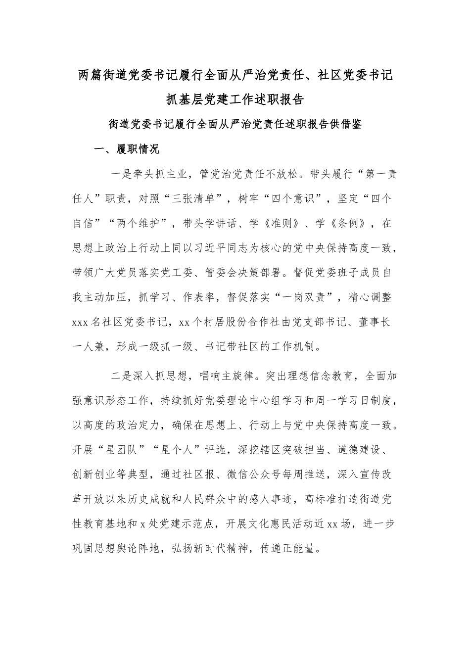 两篇街道党委书记履行全面从严治党责任、社区党委书记抓基层党建工作述职报告.docx_第1页