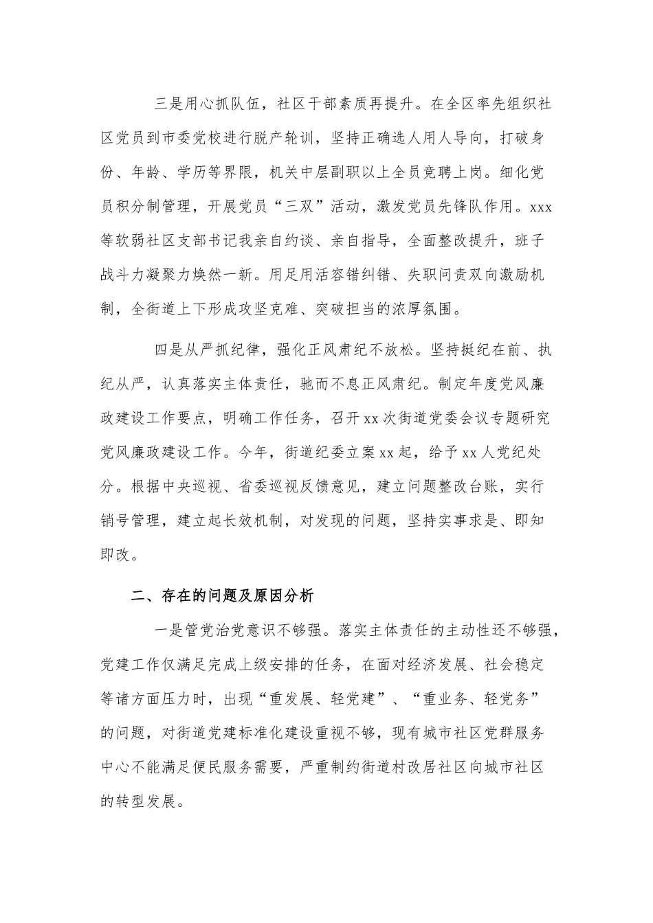 两篇街道党委书记履行全面从严治党责任、社区党委书记抓基层党建工作述职报告.docx_第2页