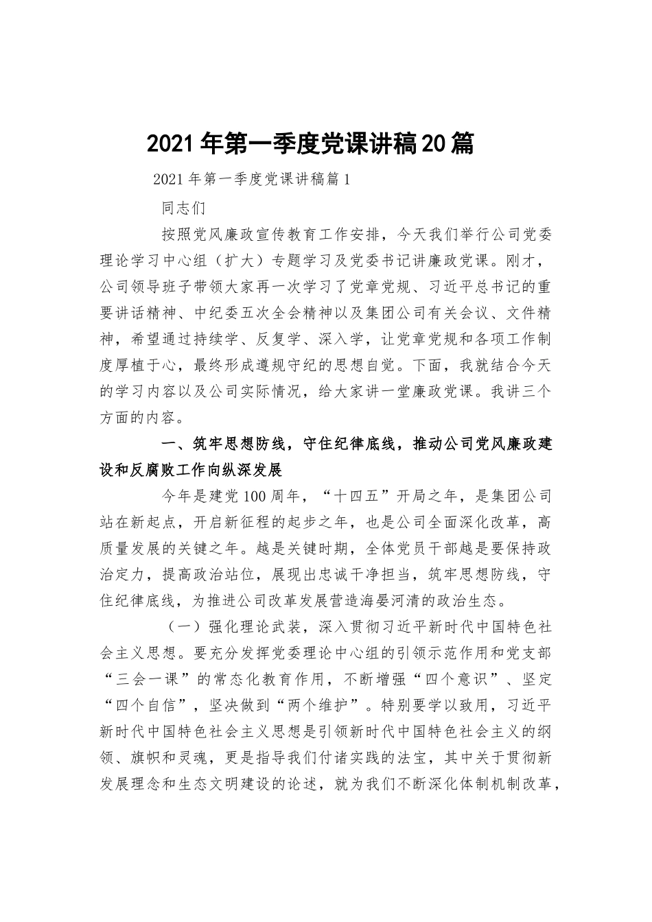 2021年第一季度党课讲稿20篇.docx_第1页