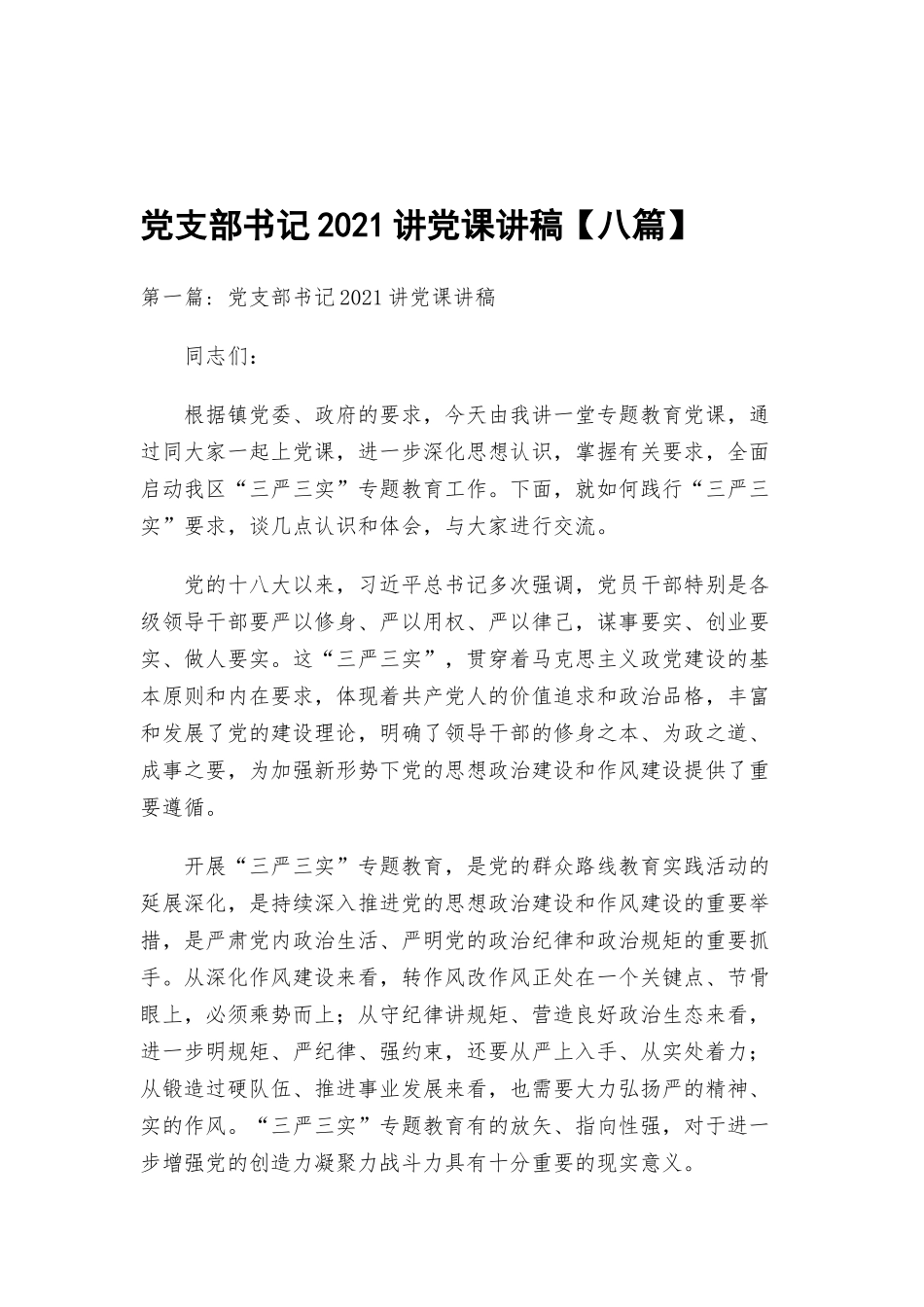 党支部书记2021讲党课讲稿【八篇】.docx_第1页