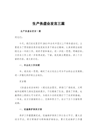 生产务虚会发言三篇.docx