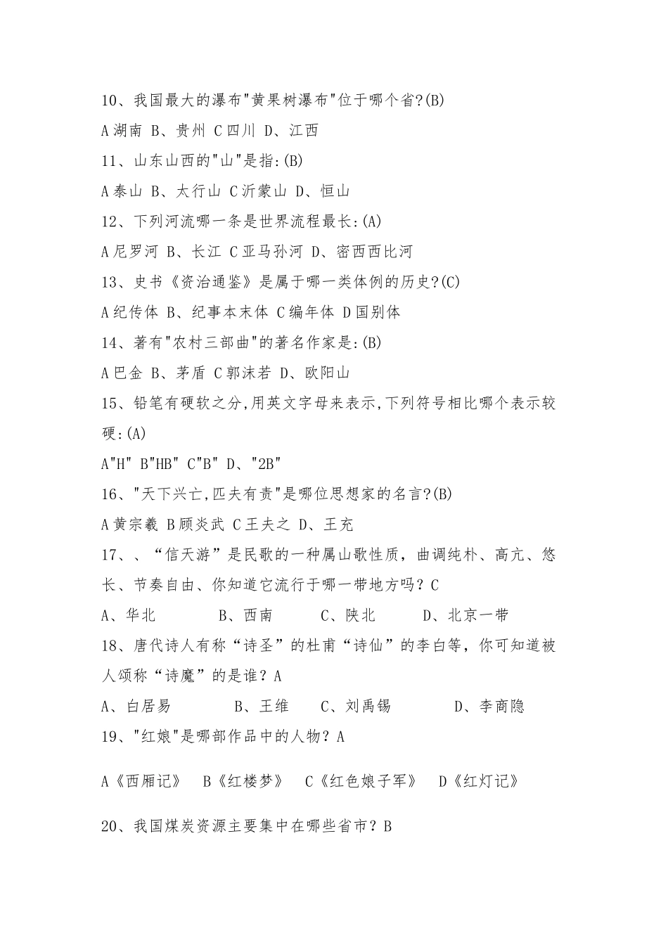 百科知识竞赛试题（100道及答案）.docx_第2页
