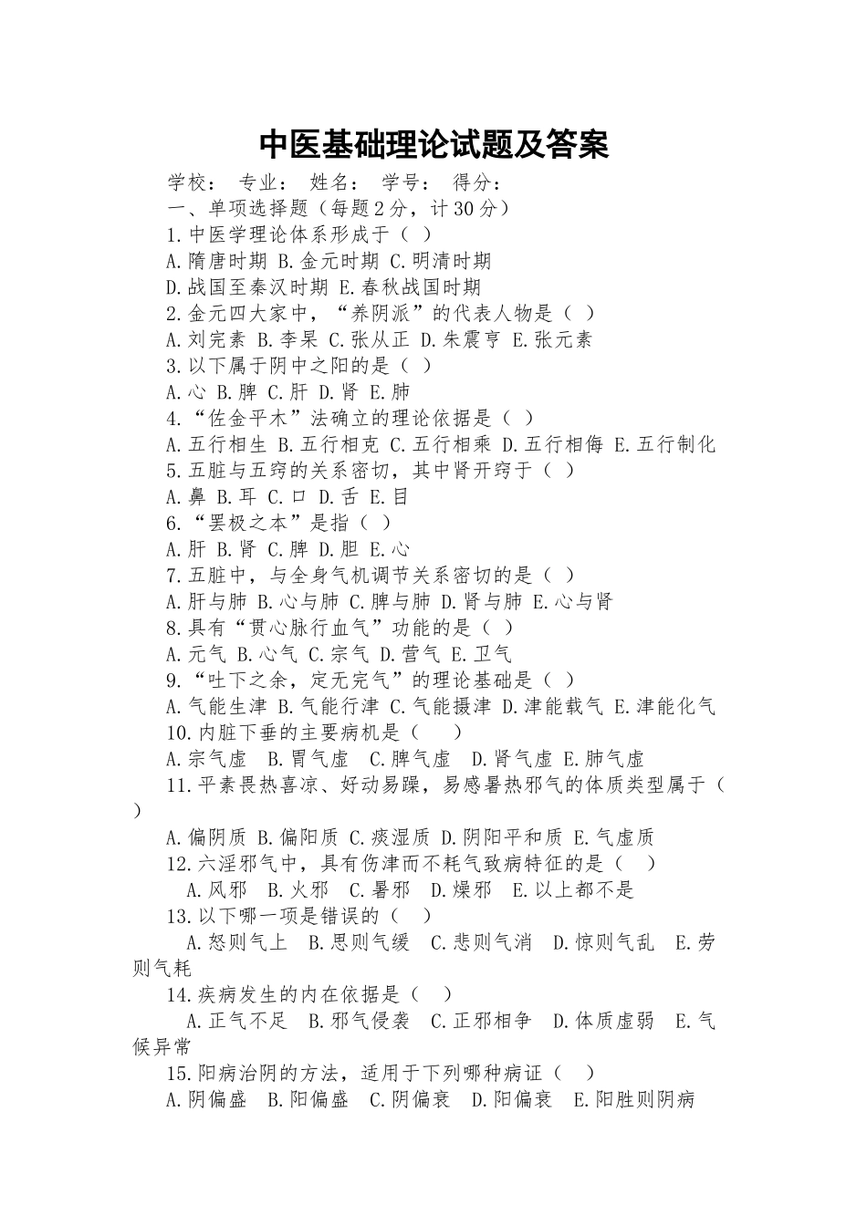 中医基础理论试题及答案.docx_第1页