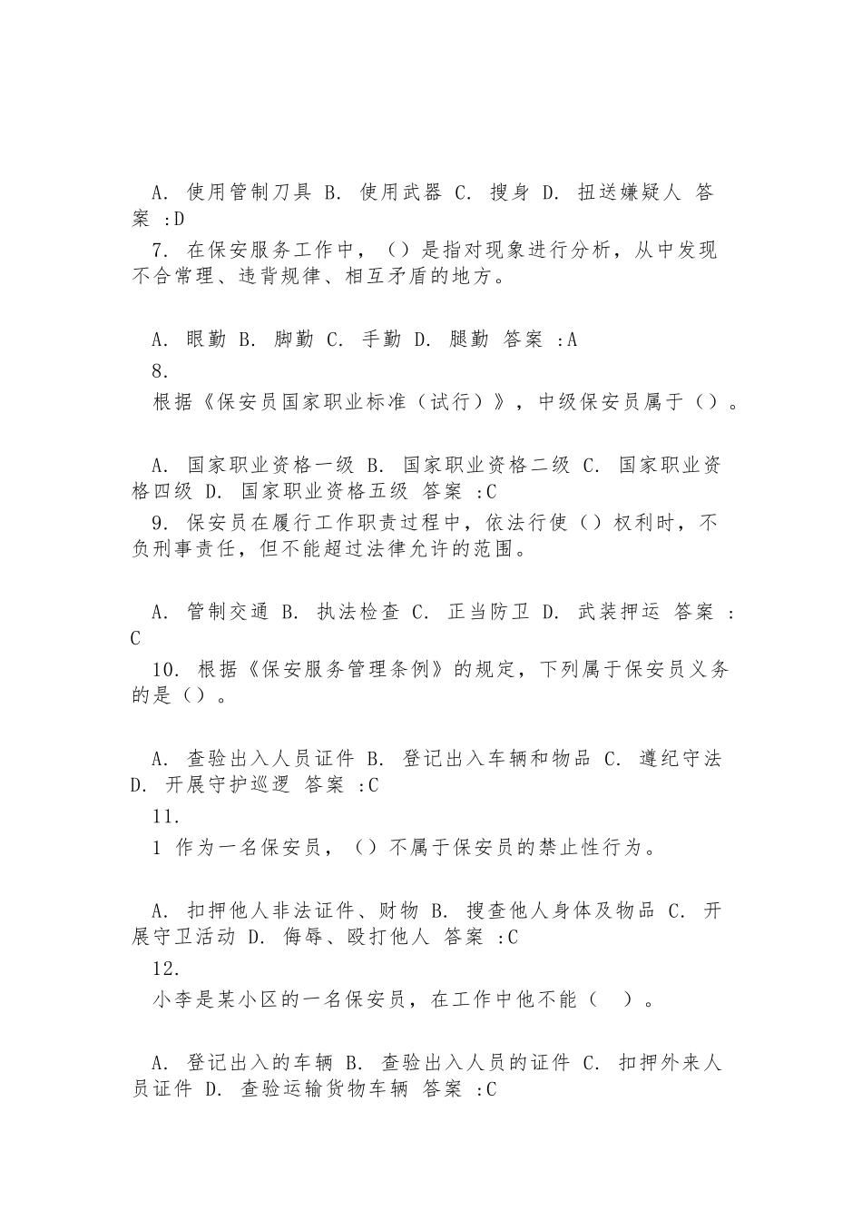 2021保安员考试题库及答案.docx_第2页
