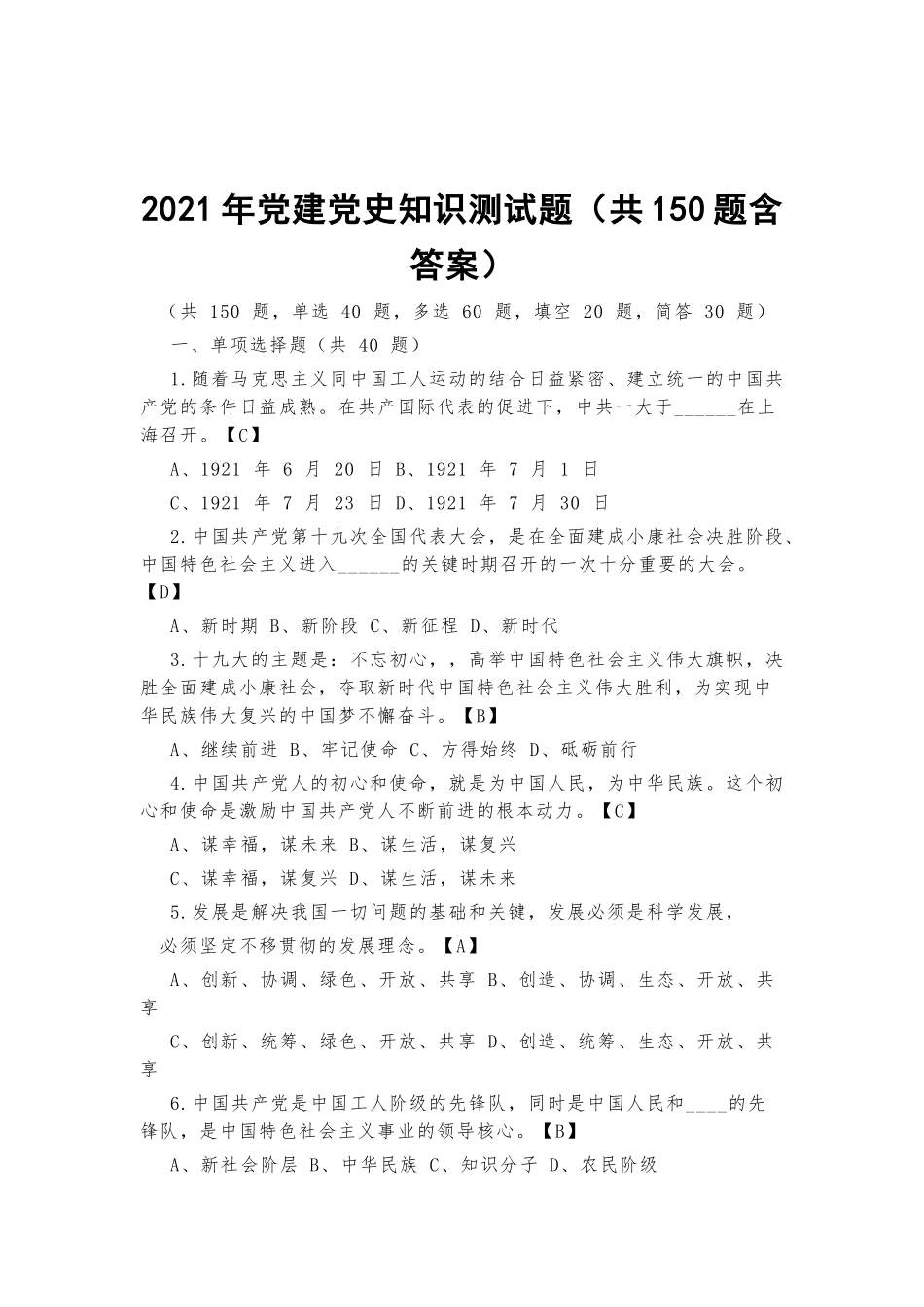 2021年党建党史知识测试题（共150题含答案）.docx_第1页