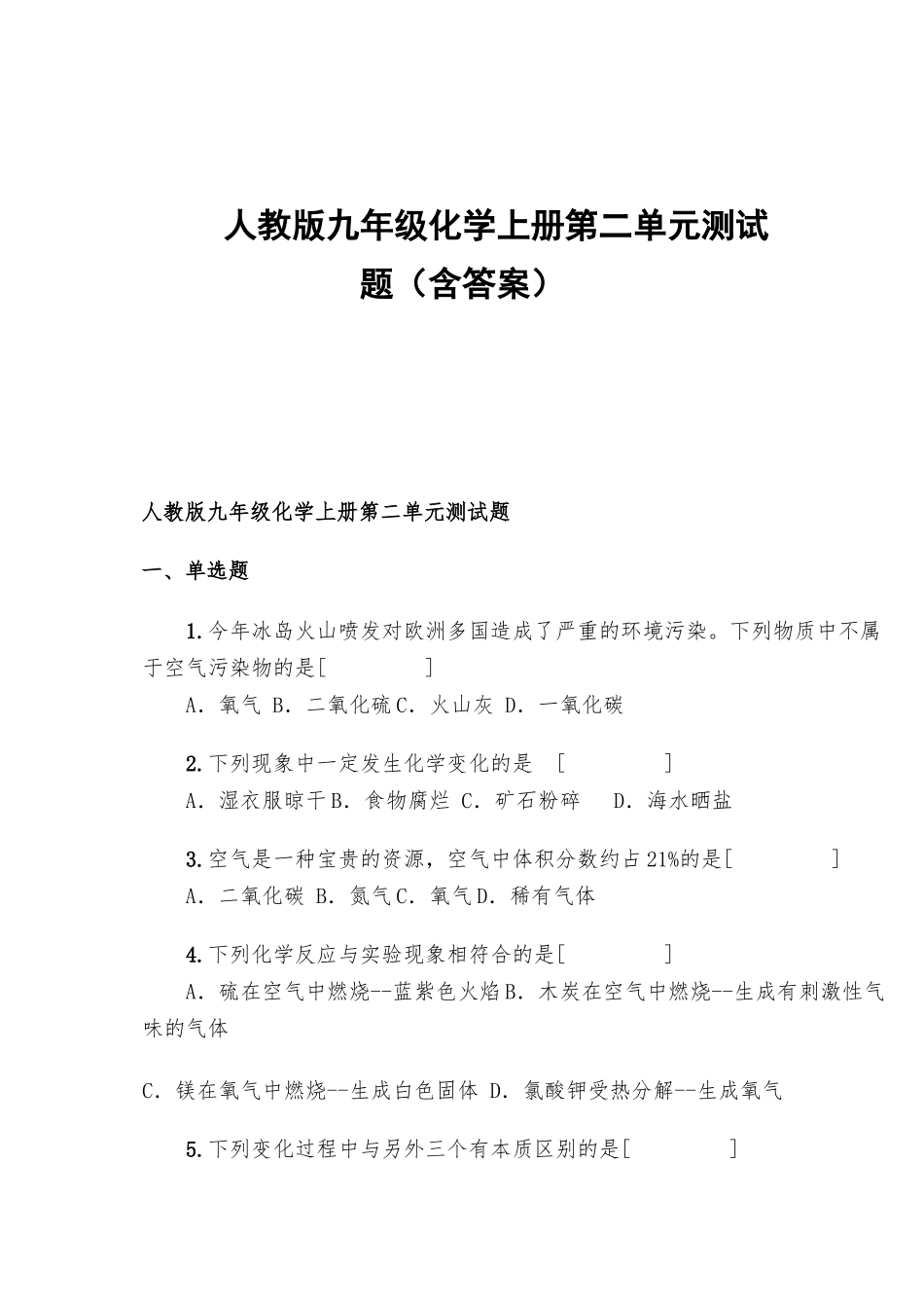 人教版九年级化学上册第二单元测试题.docx_第1页