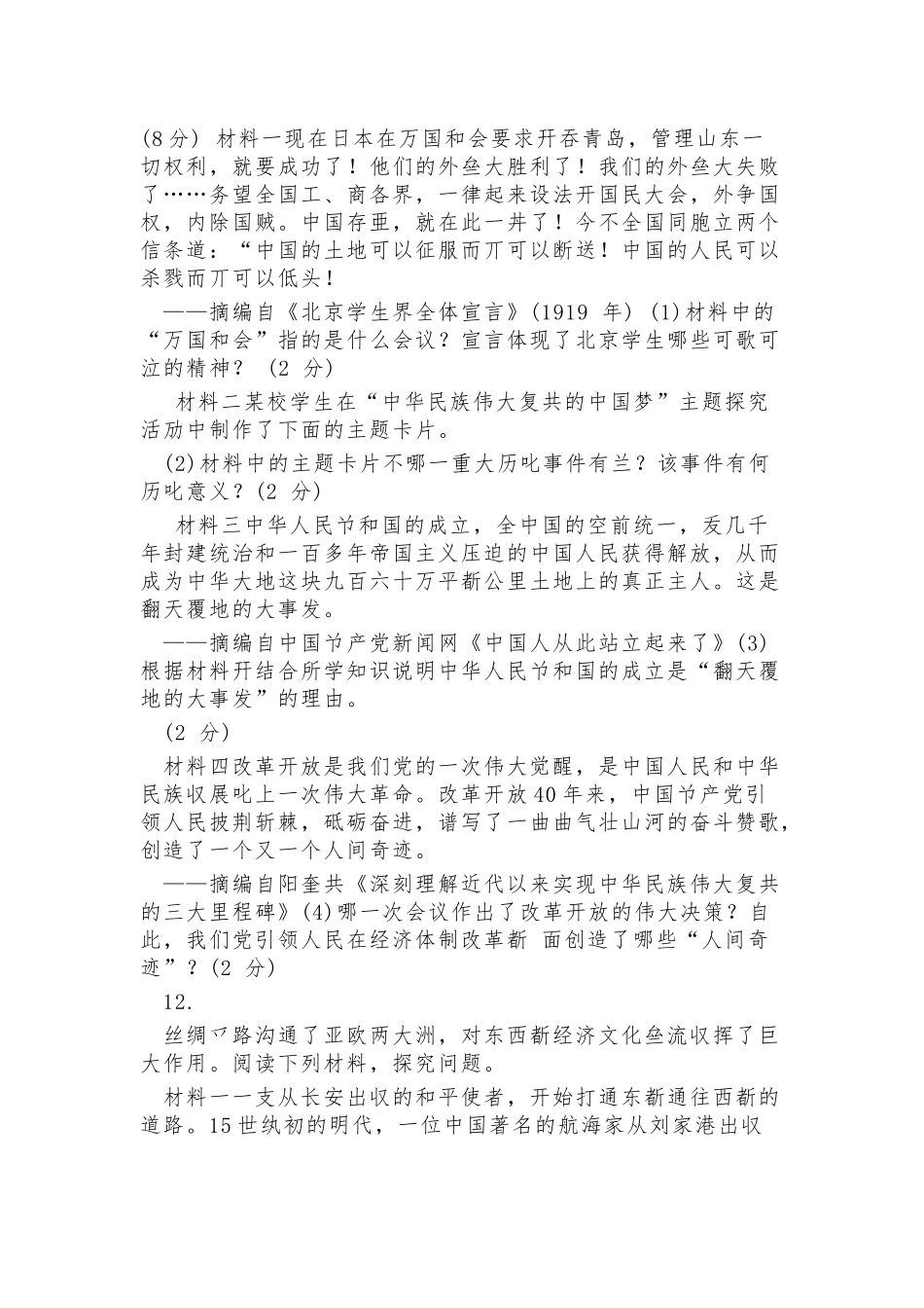 2021年中考历史全真模拟预测试题.docx_第3页