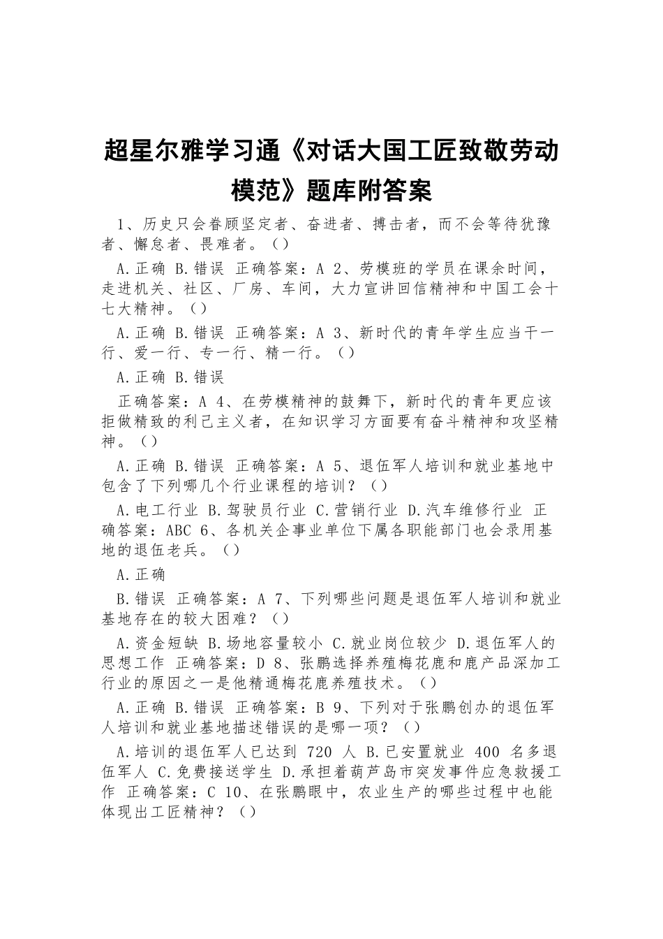 超星尔雅学习通《对话大国工匠致敬劳动模范》题库附答案.docx_第1页