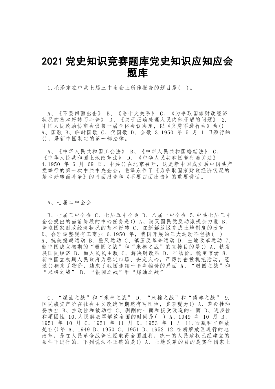 2021党史知识竞赛题库党史知识应知应会题库.docx_第1页