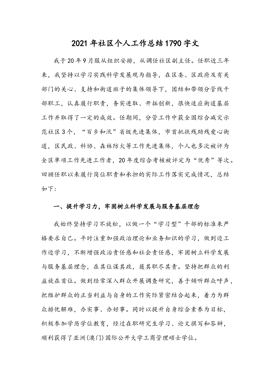 2021年社区个人工作总结1790字文.docx_第1页