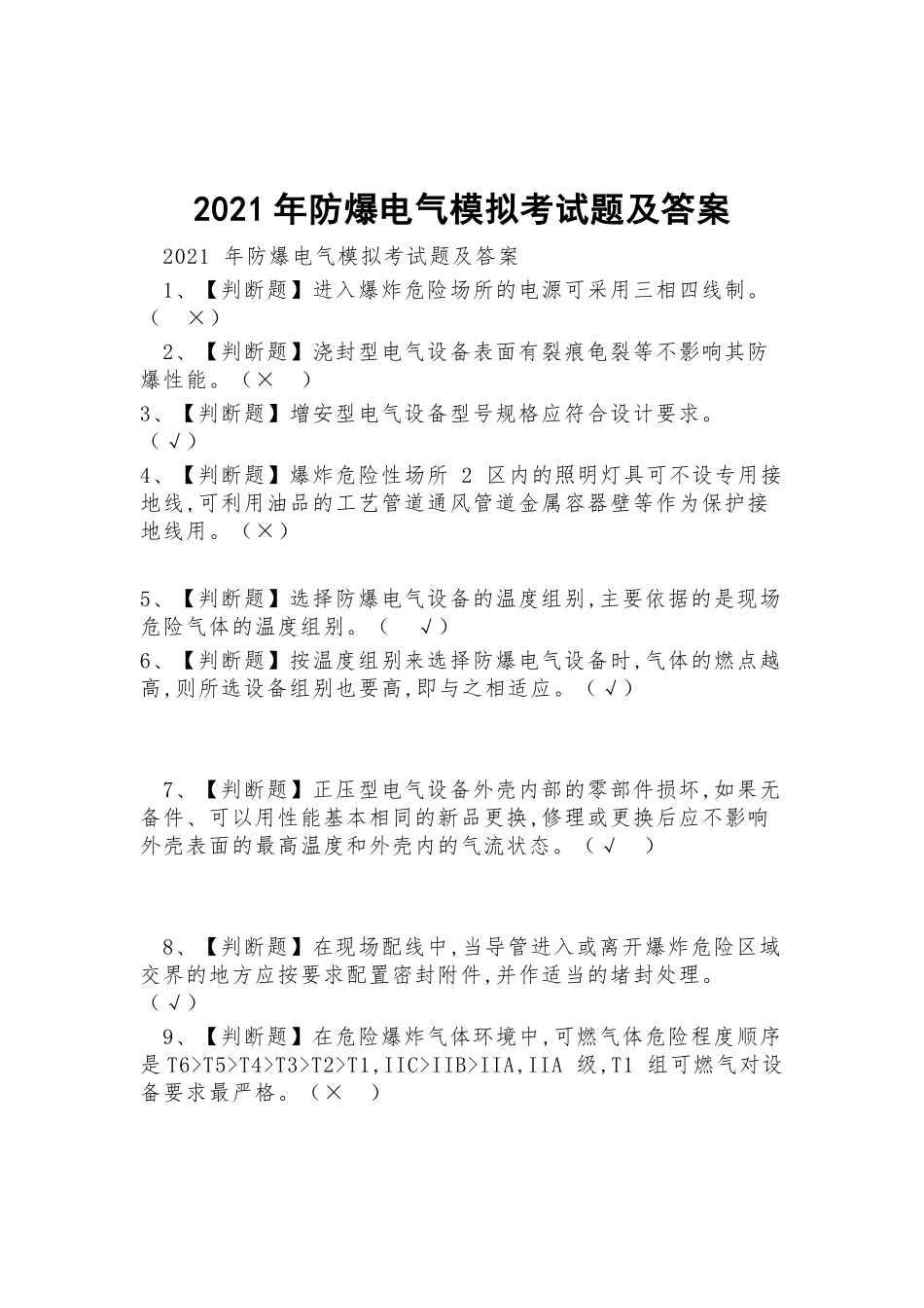 2021年防爆电气模拟考试题及答案.docx_第1页