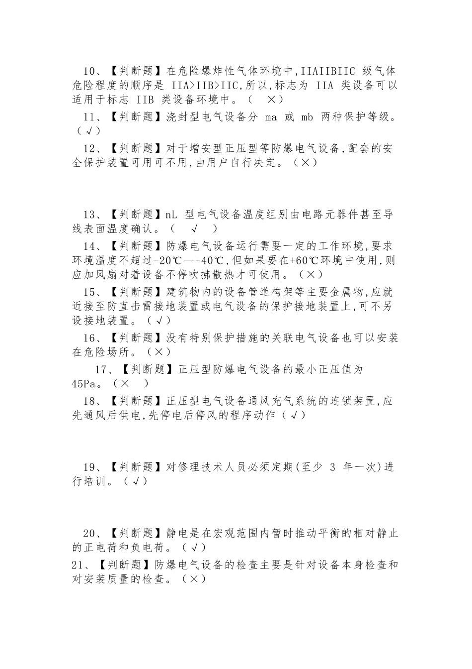 2021年防爆电气模拟考试题及答案.docx_第2页