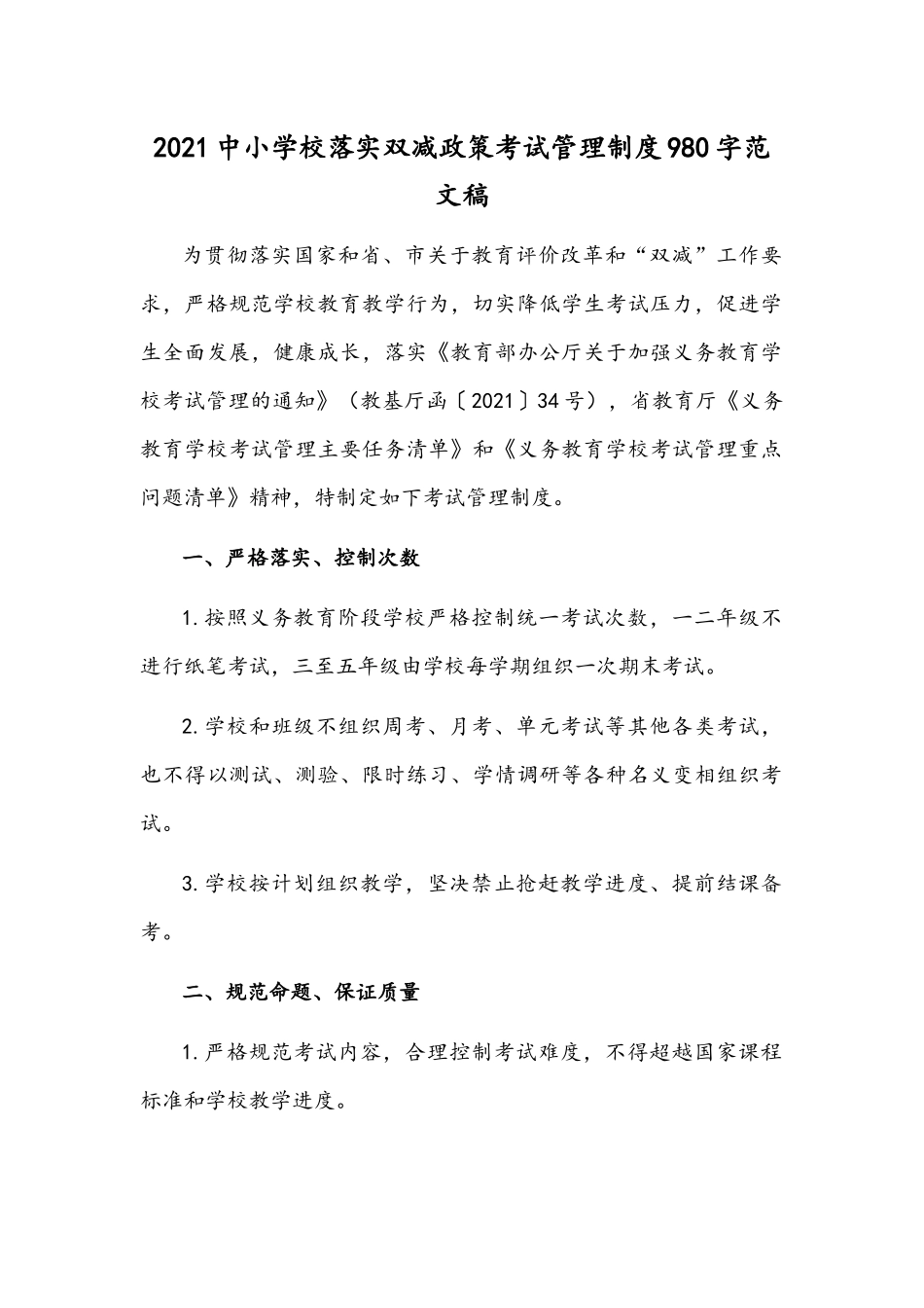 2021中小学校落实双减政策考试管理制度980字范文稿.docx_第1页