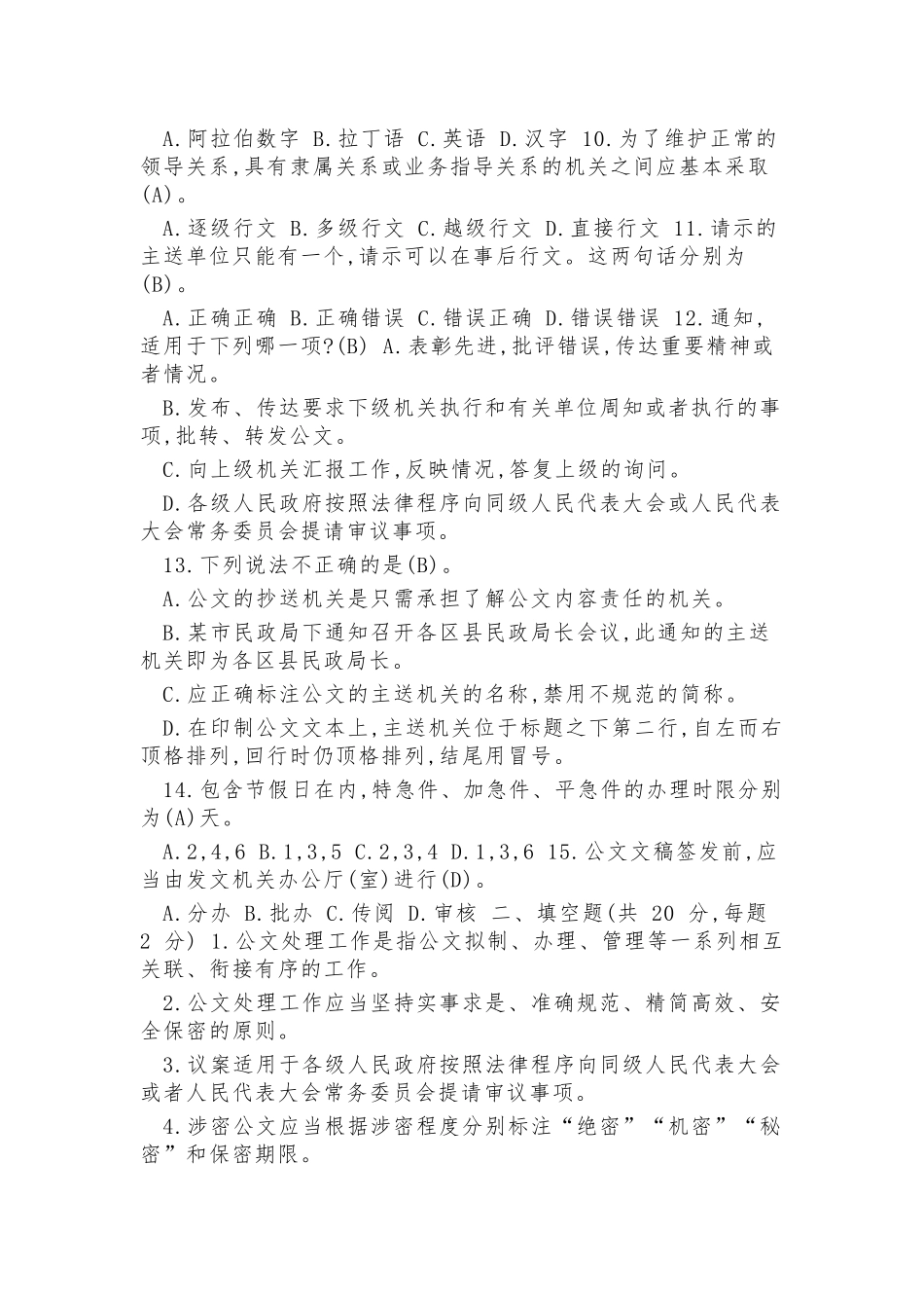 党政机关公文处理工作条例试卷及标准答案.docx_第2页
