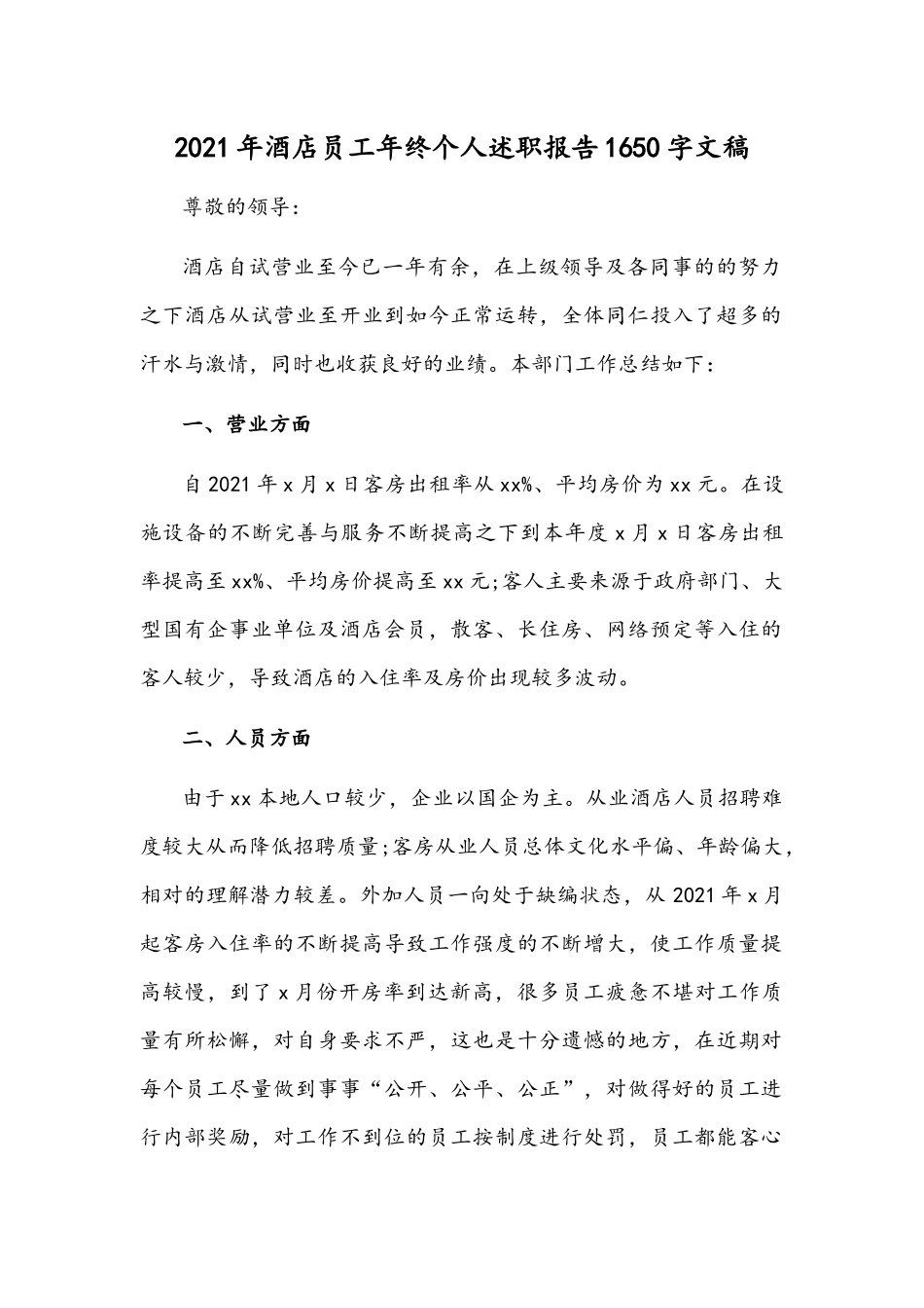 2021年酒店员工年终个人述职报告1650字文稿.docx_第1页