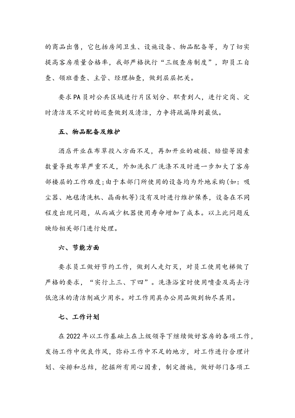 2021年酒店员工年终个人述职报告1650字文稿.docx_第3页