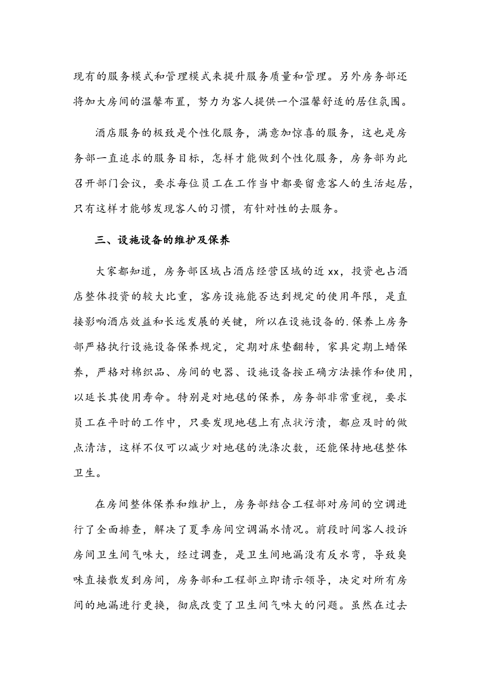 2021年酒店员工年终个人述职报告3180字文稿.docx_第3页
