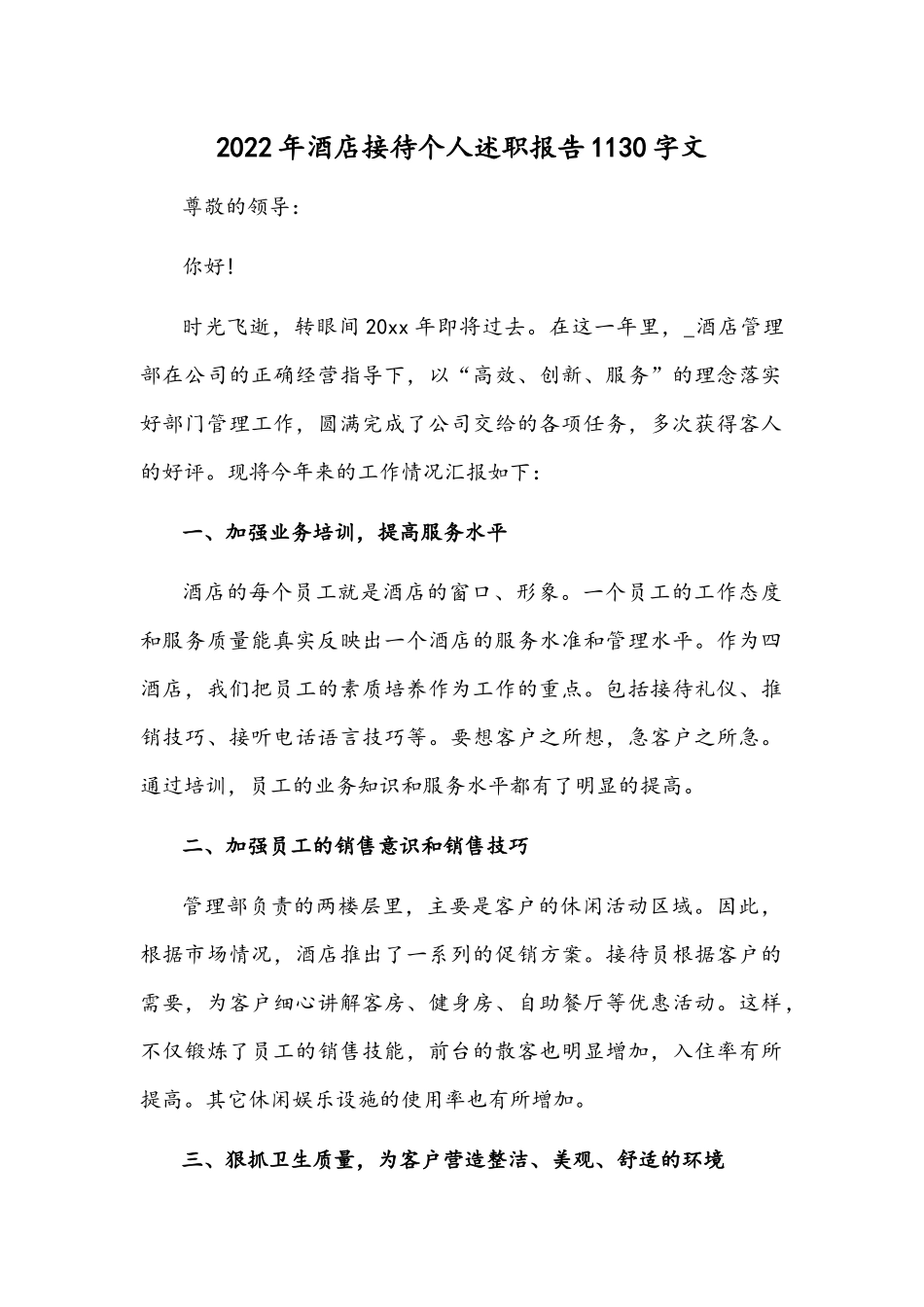 2022年酒店接待个人述职报告1130字文.docx_第1页