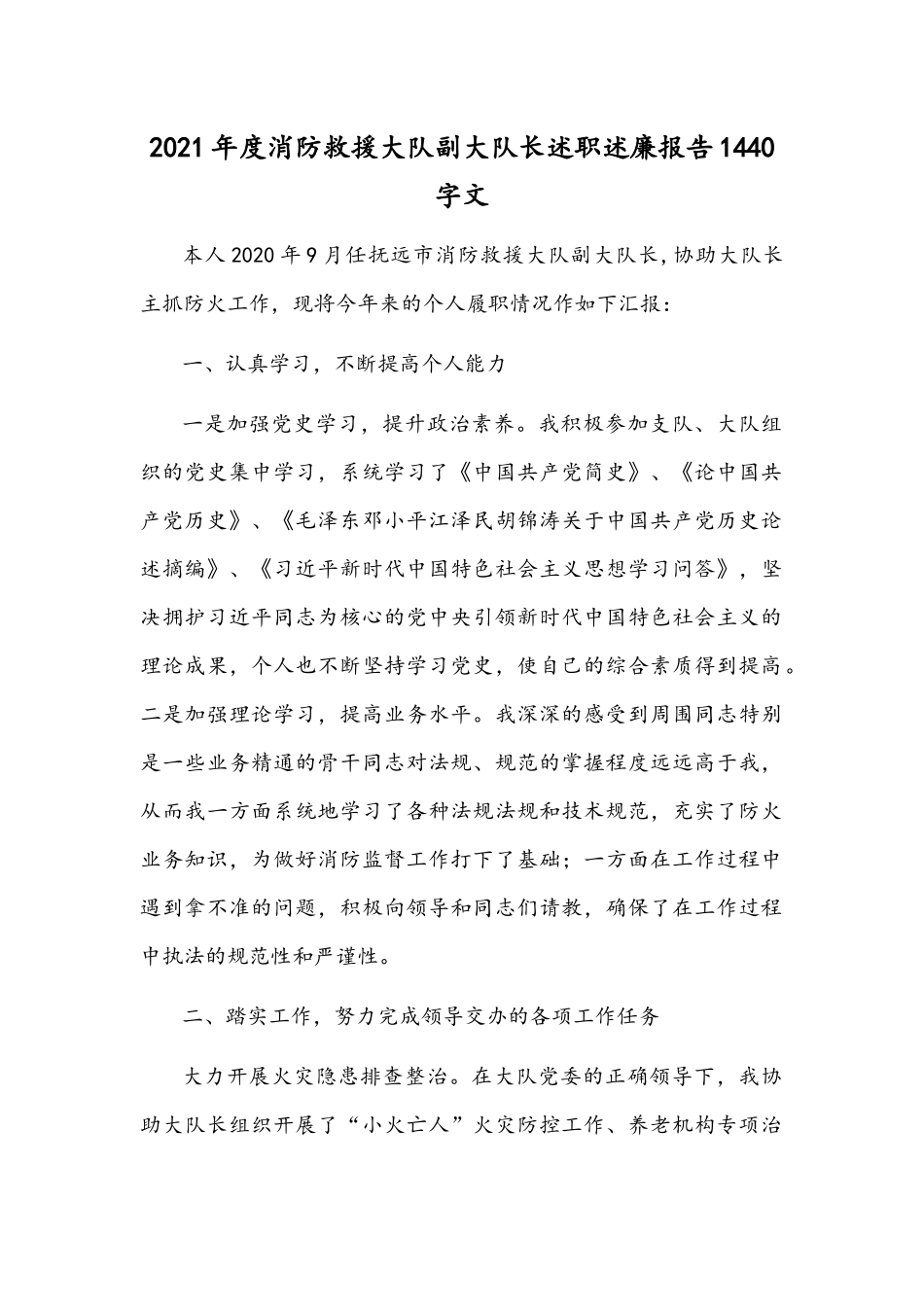 2021年度消防救援大队副大队长述职述廉报告1440字文.docx_第1页