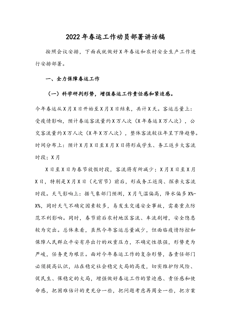 2022年春运工作动员部署讲话稿.docx_第1页
