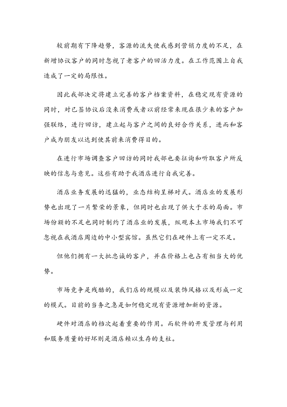 2021年酒店员工年终个人述职报告1120字文稿.docx_第2页