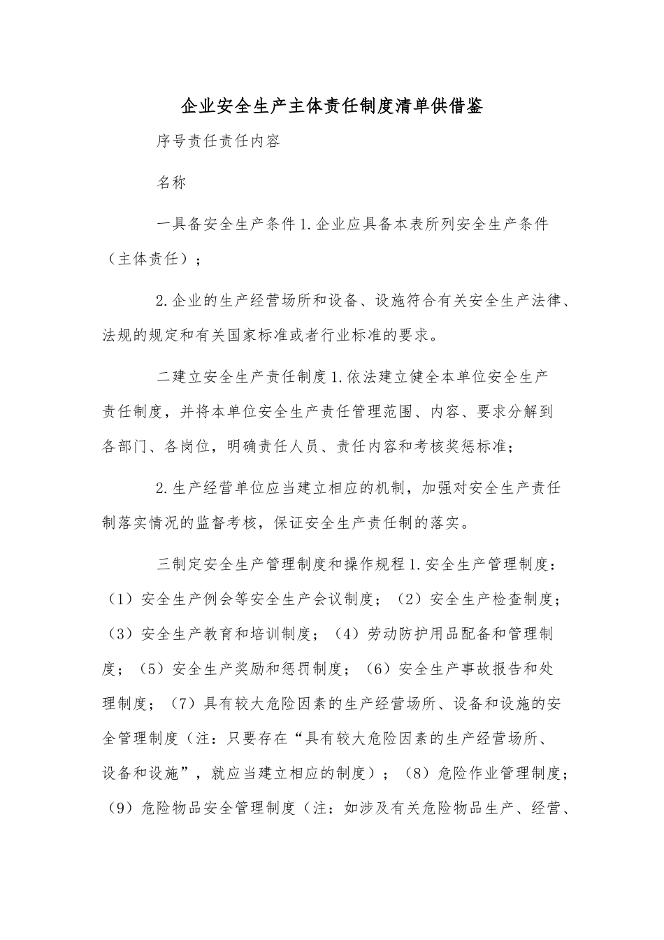 企业安全生产主体责任制度清单供借鉴.docx_第1页