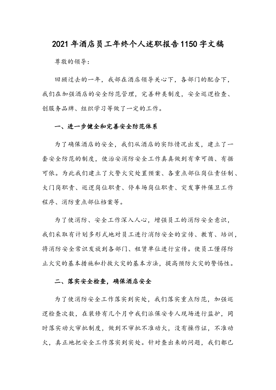 2021年酒店员工年终个人述职报告1150字文稿.docx_第1页