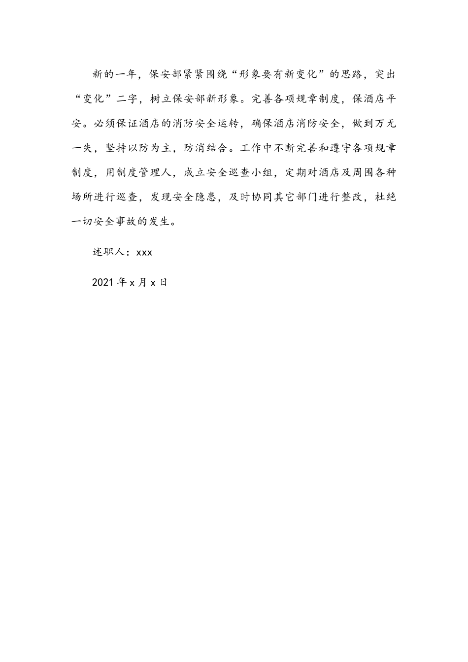 2021年酒店员工年终个人述职报告1150字文稿.docx_第3页