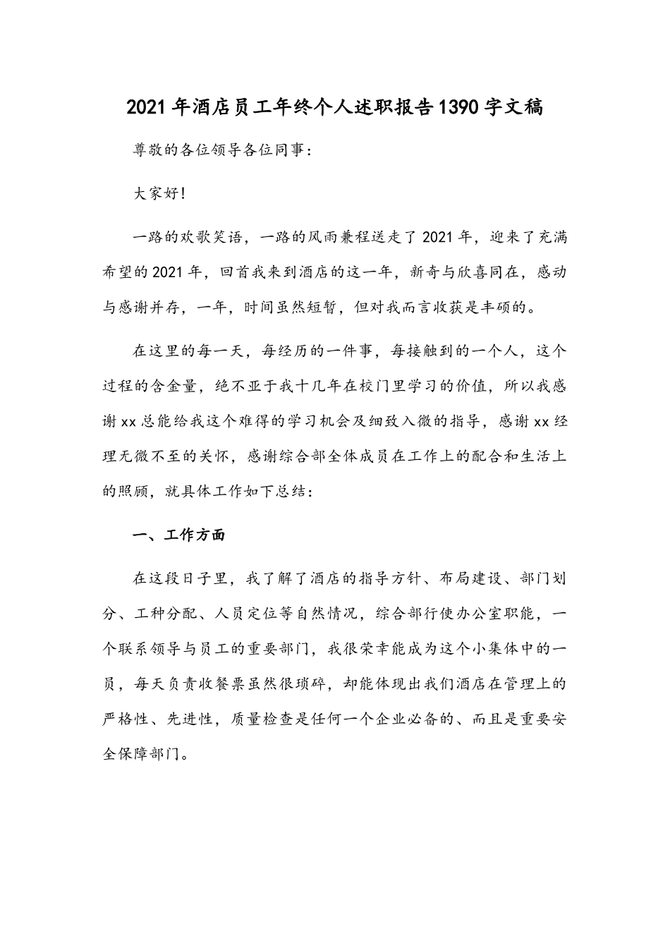 2021年酒店员工年终个人述职报告1390字文稿.docx_第1页