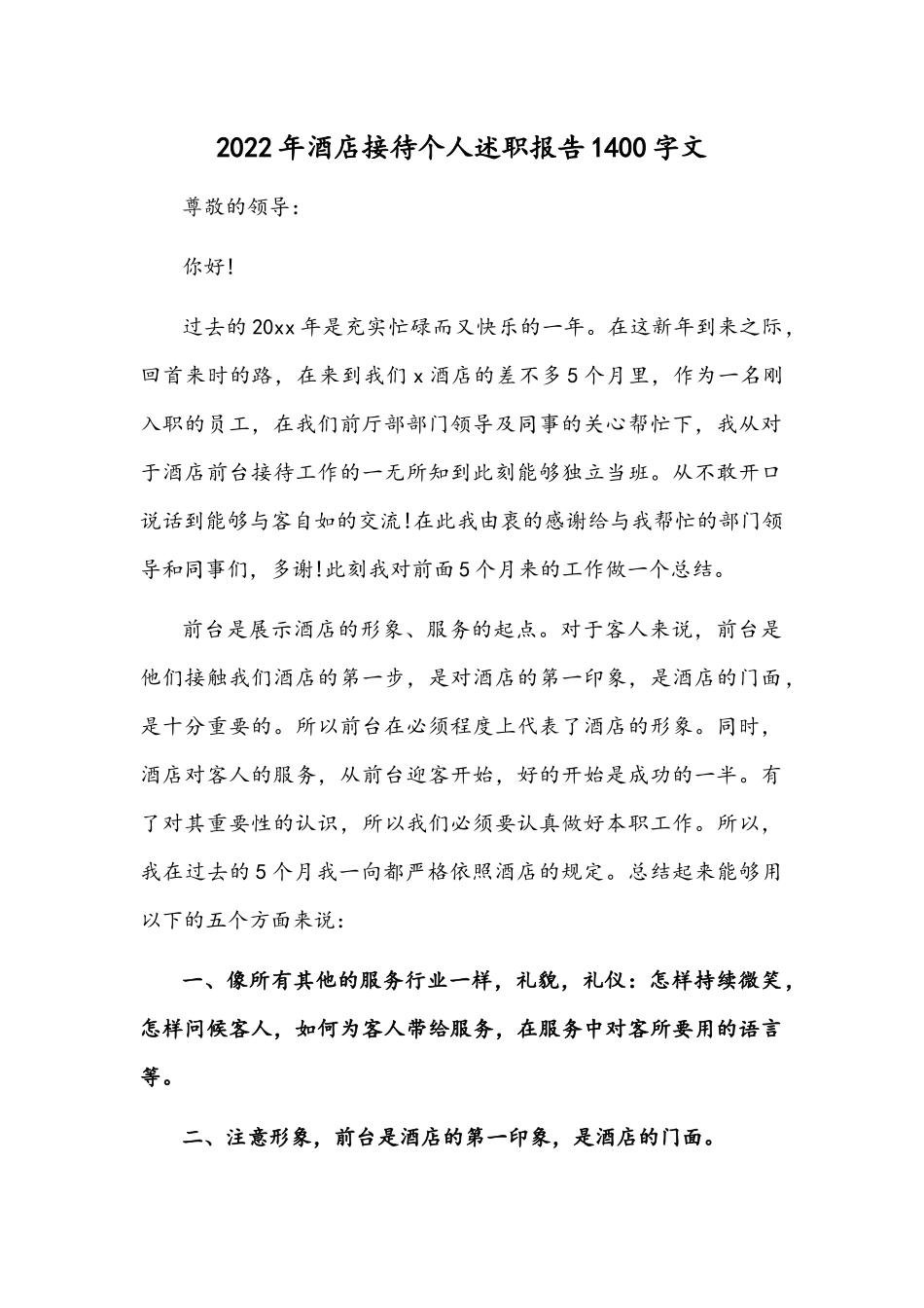 2022年酒店接待个人述职报告1400字文.docx_第1页