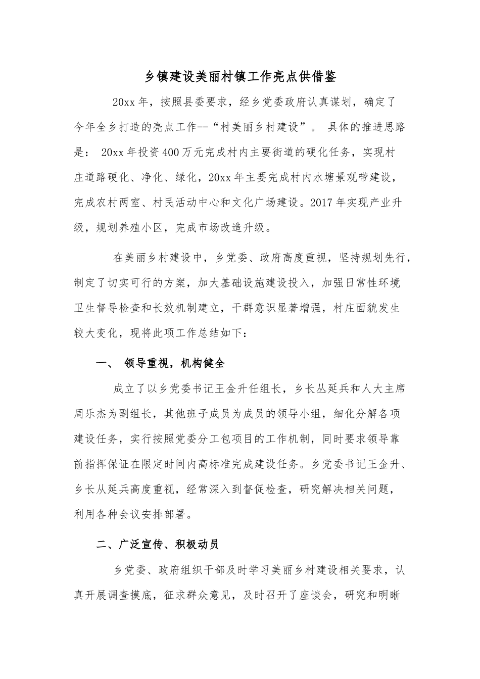 乡镇建设美丽村镇工作亮点供借鉴.docx_第1页
