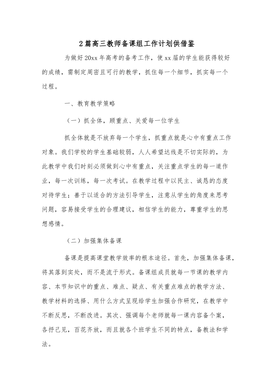 2篇高三教师备课组工作计划供借鉴.docx_第1页