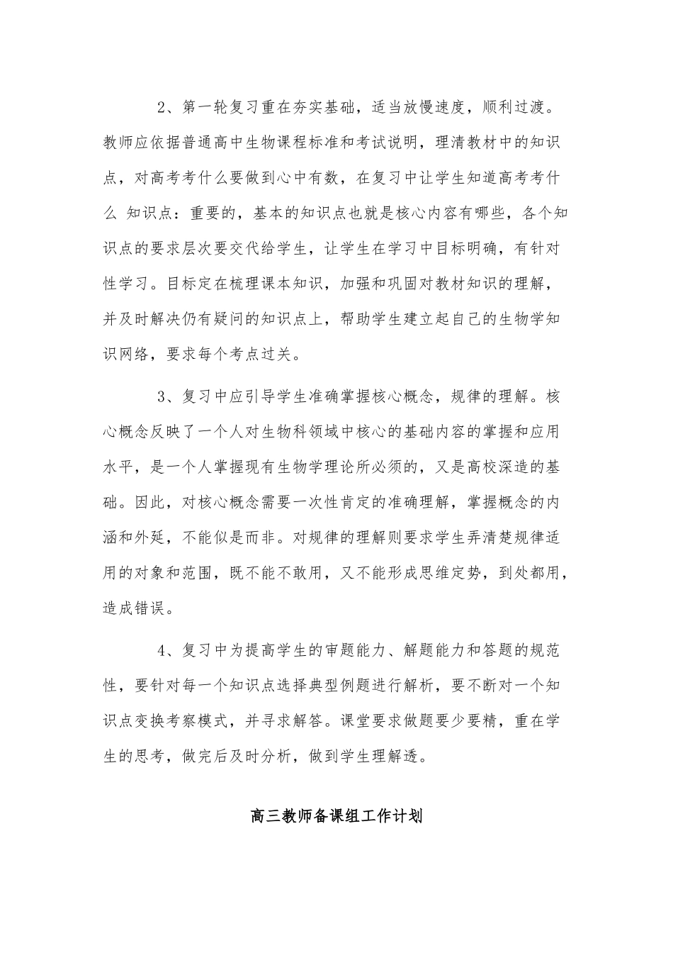 2篇高三教师备课组工作计划供借鉴.docx_第3页
