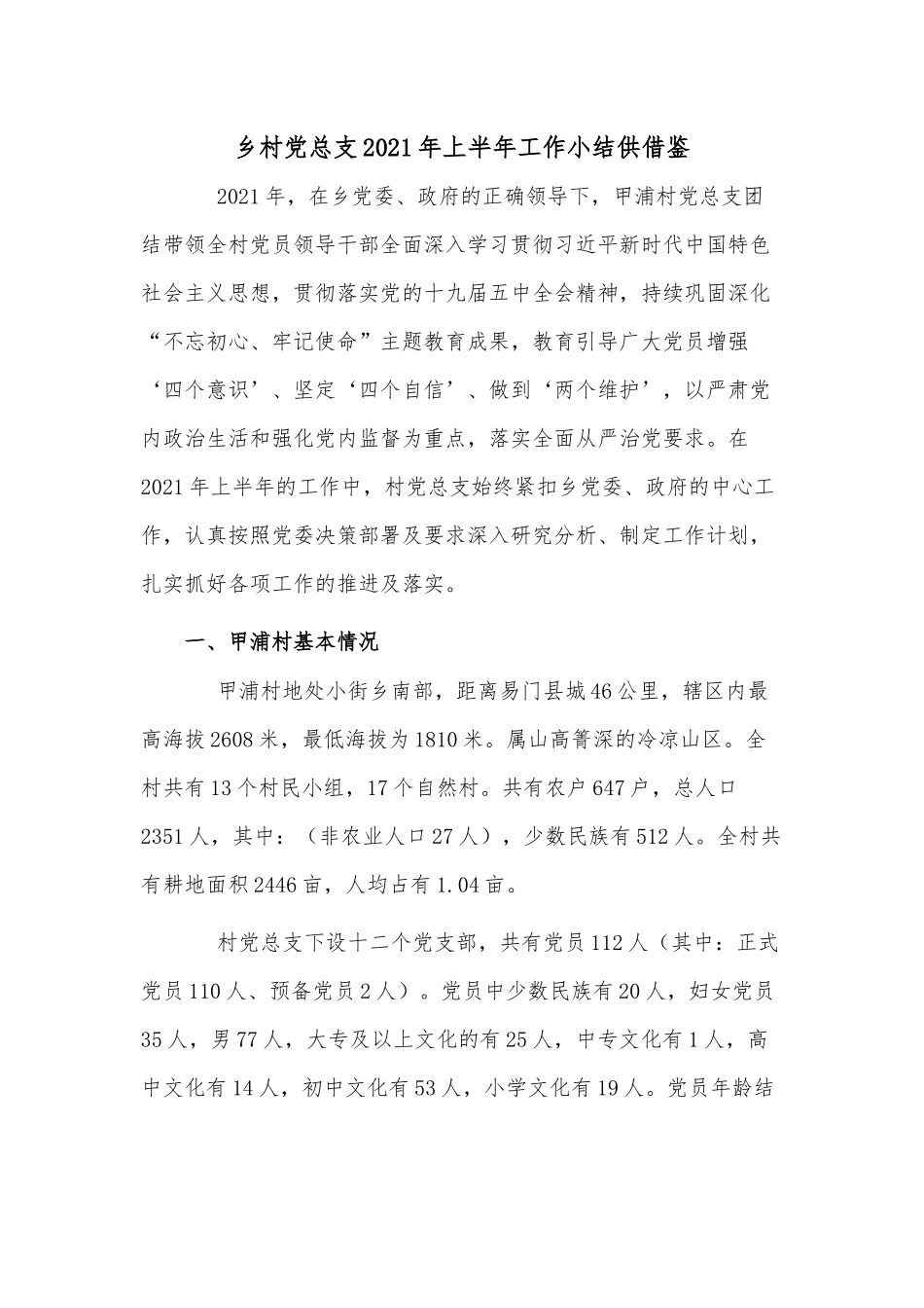 乡村党总支2021年上半年工作小结供借鉴.docx_第1页