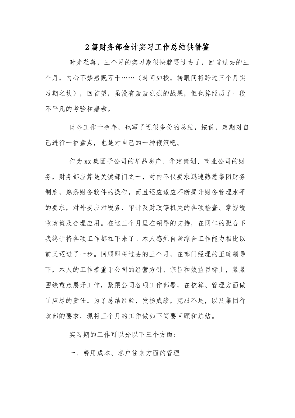 2篇财务部会计实习工作总结供借鉴.docx_第1页