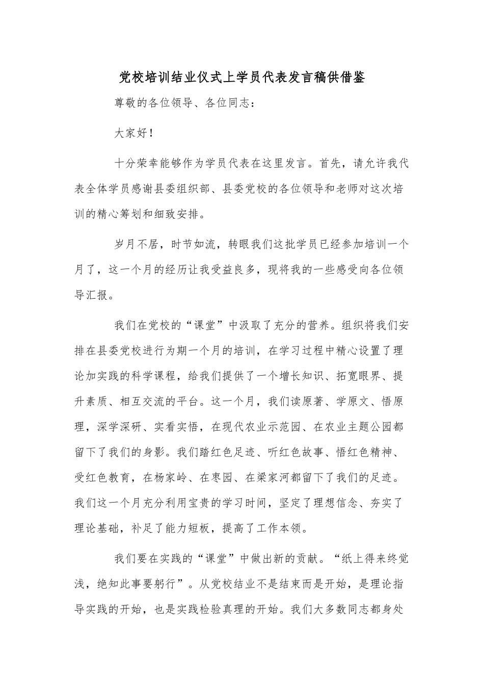 党校培训结业仪式上学员代表发言稿供借鉴.docx_第1页