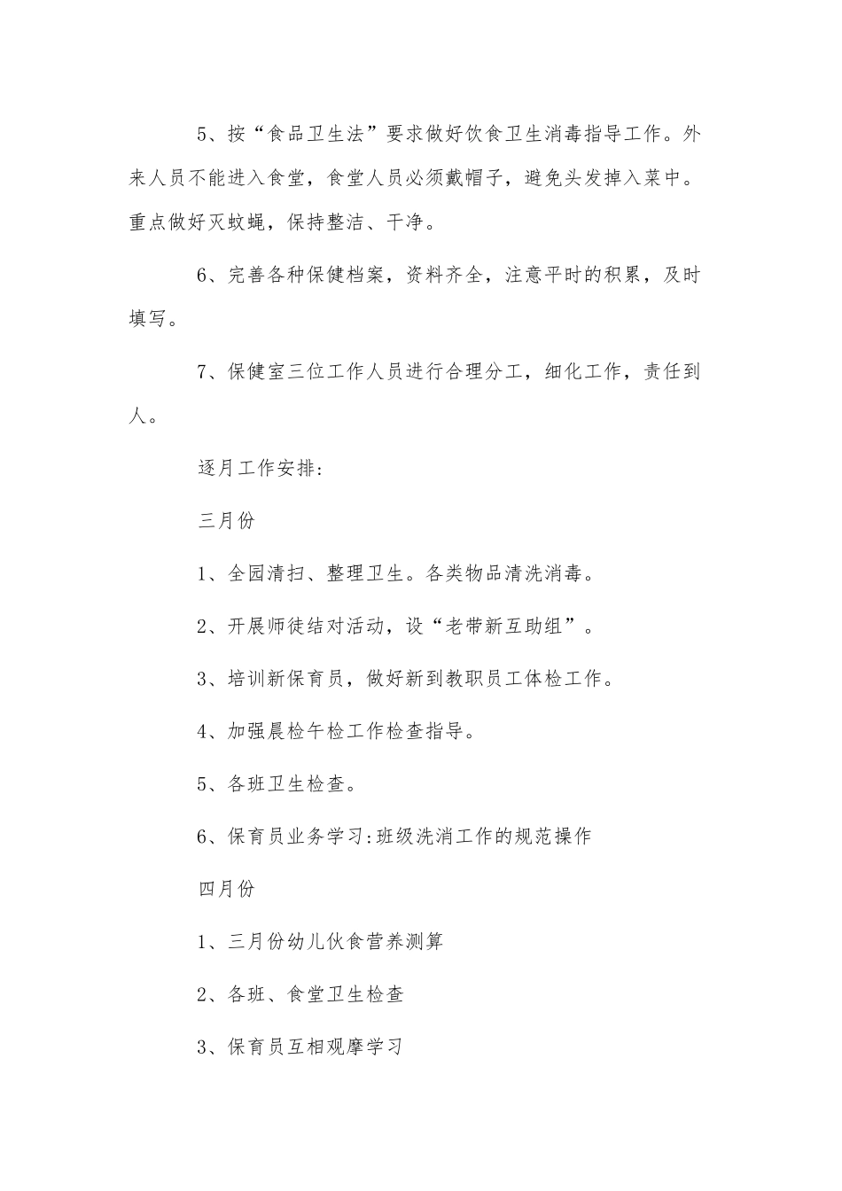 2篇2022春季幼儿园卫生保健工作计划供借鉴.docx_第3页