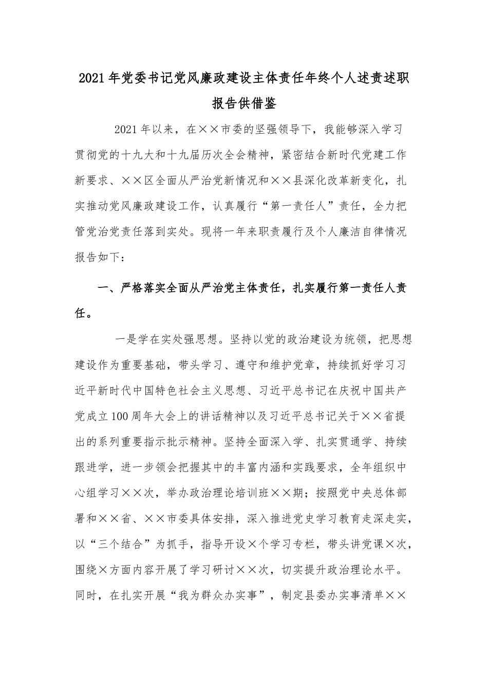 2021年党委书记党风廉政建设主体责任年终个人述责述职报告供借鉴.docx_第1页