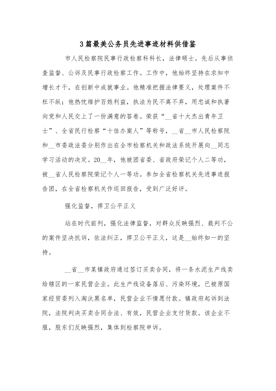 3篇最美公务员先进事迹材料供借鉴.docx_第1页