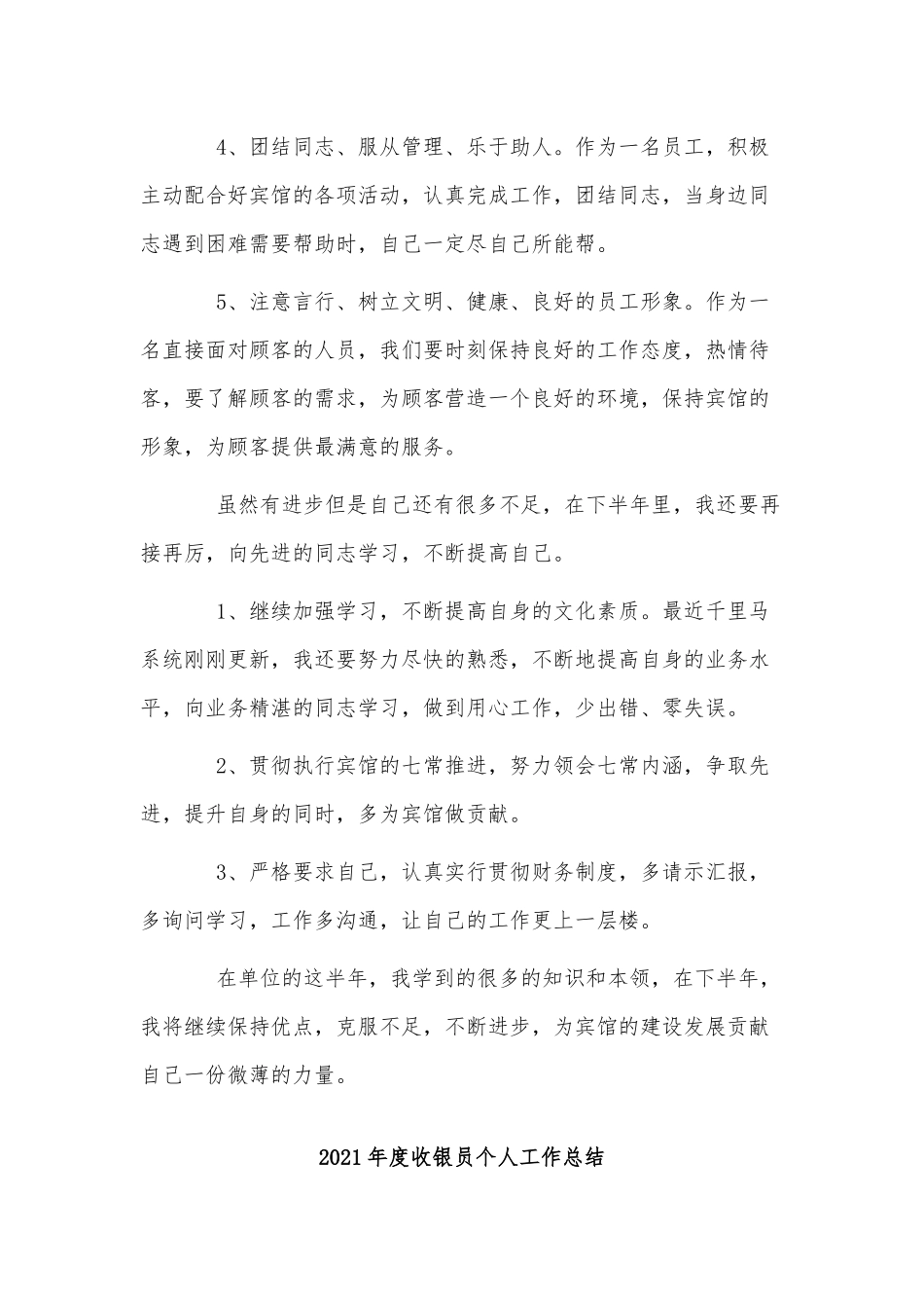 2篇2021年度收银员个人工作总结供借鉴.docx_第2页