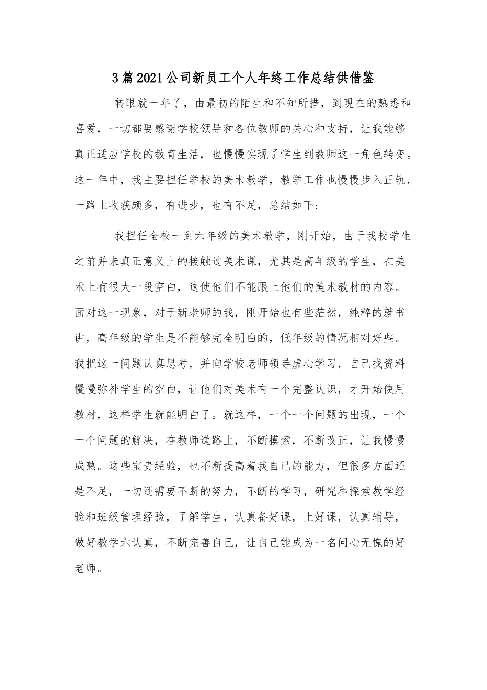 3篇2021公司新员工个人年终工作总结供借鉴.docx_第1页
