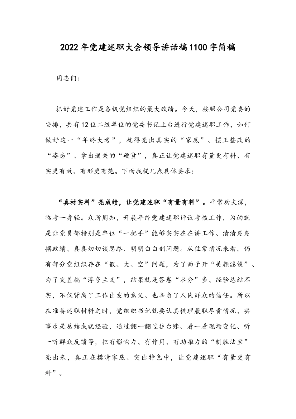 2022年党建述职大会领导讲话稿1100字简稿.docx_第1页