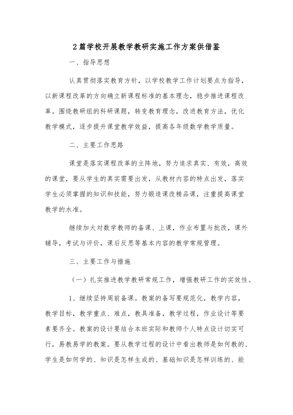 2篇学校开展教学教研实施工作方案供借鉴.docx_第1页