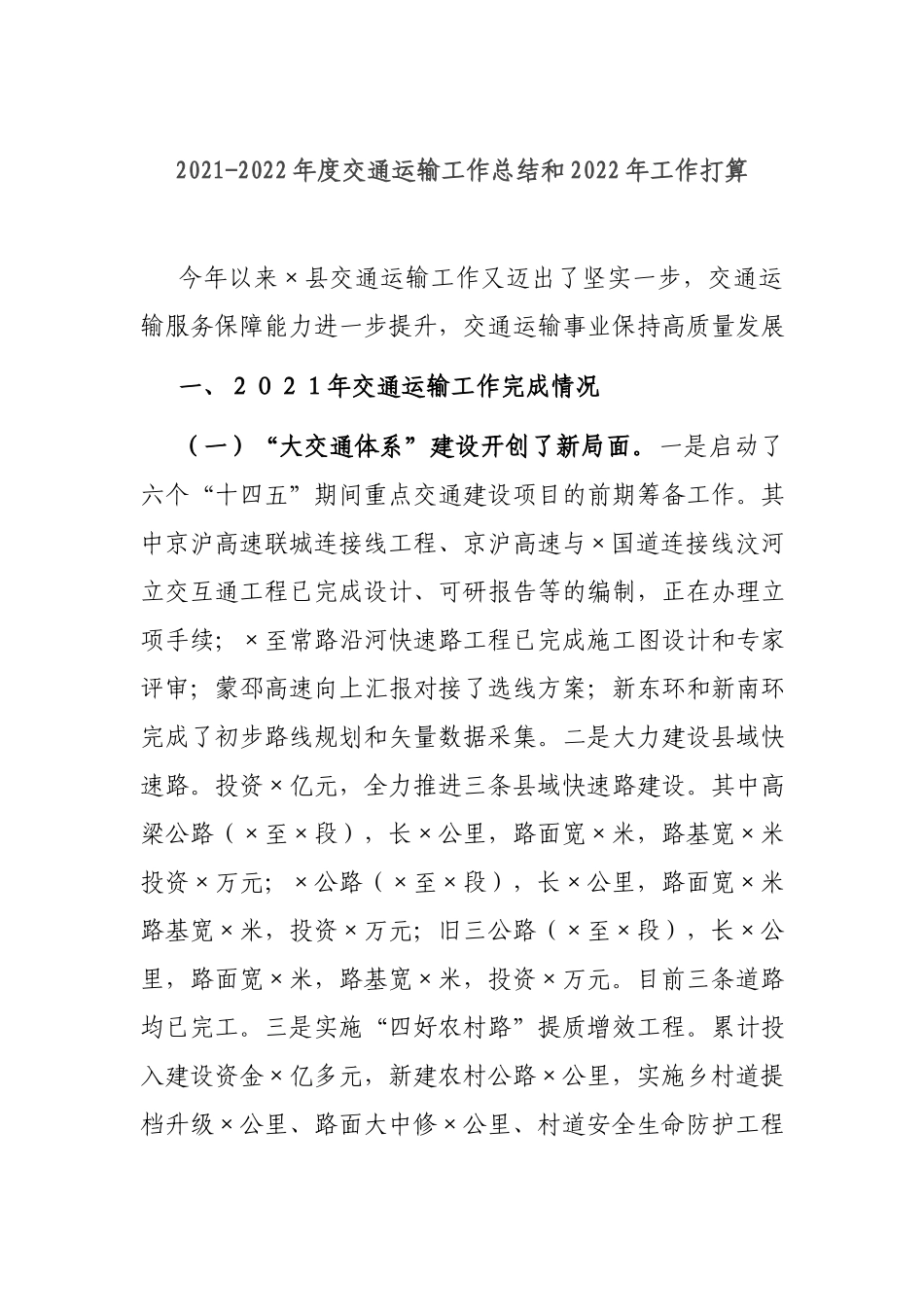 2021-2022年度交通运输工作总结和2022年工作打算.docx_第1页