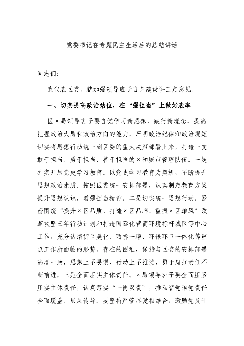 党委书记在专题民主生活后的总结讲话.docx_第1页